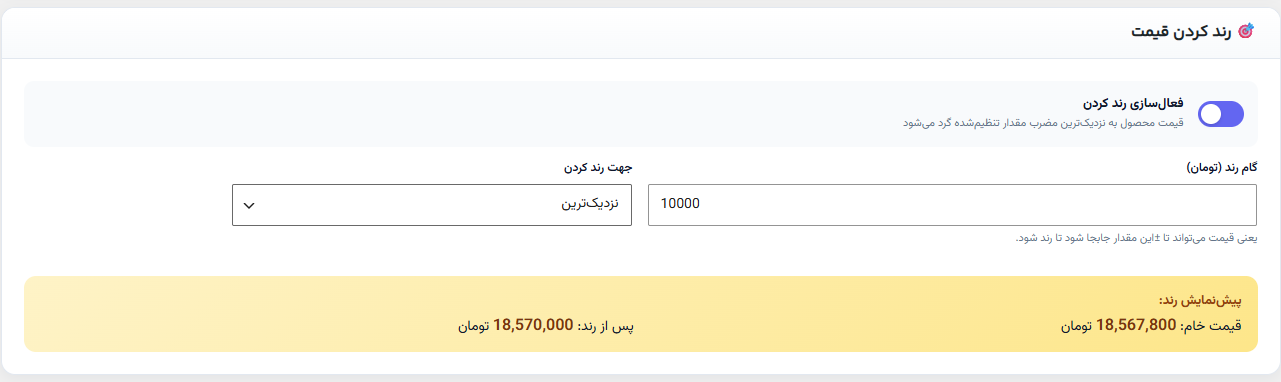 رند کردن هوشمند قیمت