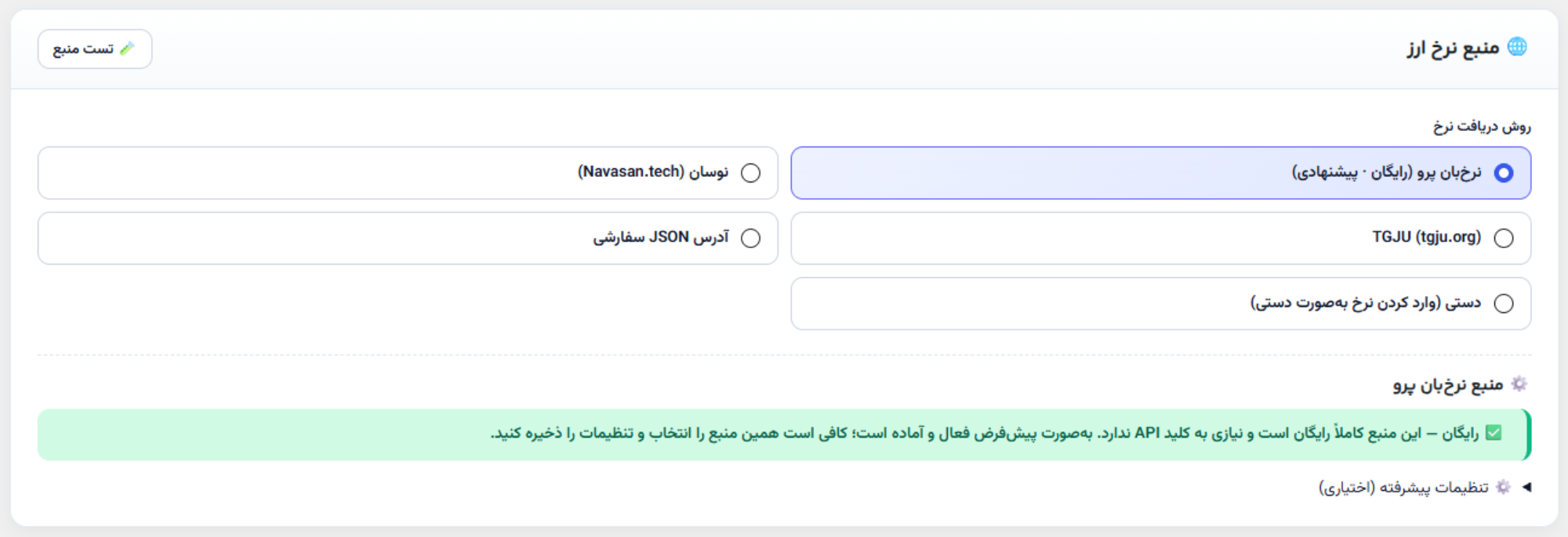انتخاب منبع نرخ ارز
